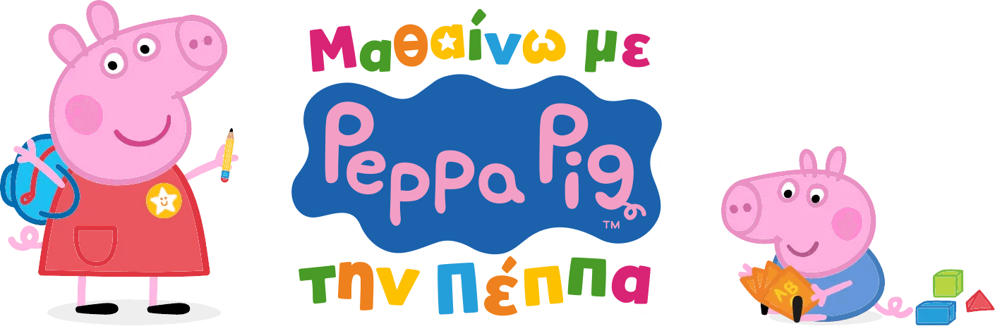 Λογότυπο Μάθετε με την Πέπα το Γουρουνάκι